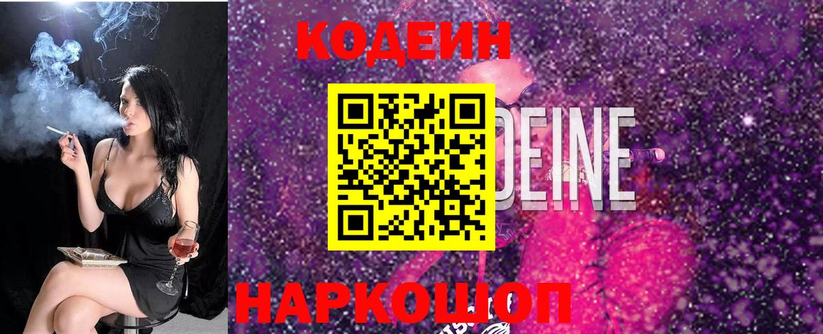 Codein Purple Drank Уссурийск